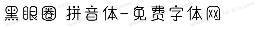 黑眼圈 拼音体字体转换